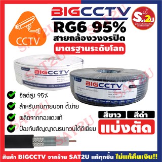 BIGCCTV สายสัญญาณกล้องวงจรปิด RG6 Shield 95% แบบแบ่งตัด