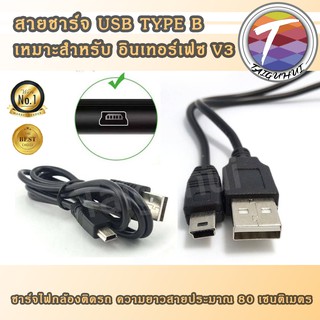 สายชาร์จ USB Type B เหมาะสำหรับอินเทอร์เฟซ V3 (T type interface)