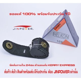 Helkon 10X กล้องส่องพระ /ส่องจิวเวอรรี่ กล้องระดับพระกาฬ ที่เปี่ยมด้วยคุณภาพ จาก USA