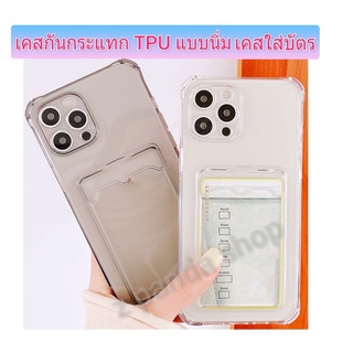 เคสใส่บัตร TPU เคสกันกระแทกเคสใส สำหรับiphone 14 pro max 11 14 13 12 pro max 14 12 13 Pro 13 12 X XS  6 7 8 plus อโฟน 11