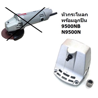 9500NB#2 หัวกระโหลก 9500N 9500NB N9500N หินเจียร มากีต้า Makita