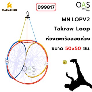 MARATHON Takraw Loop ห่วงตะกร้อ ตะกร้อลอดห่วง มาราธอน MN.LOPV2 #099817