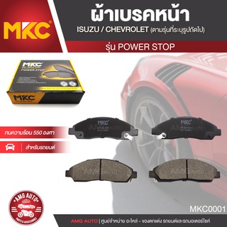 ผ้าเบรคหน้า MKC เบอร์ BF1468-476Y (POWER STOP) สำหรับ ISUZU MU-7 3.0 SUPER COMMONRAIL 2WD,4WD ปี 2004 ขึ้นไป เบรค