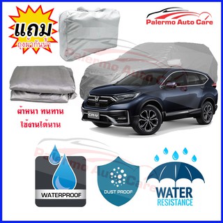 ผ้าคลุมรถยนต์ Honda cr-v กันน้ำ กันฝน กันยูวี หนา ทนทาน ผ้าคลุมรถ Car Covers