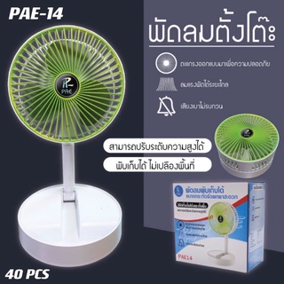 พัดลมPAE-14 ตั้งโต๊ะ ชาร์จไฟ /