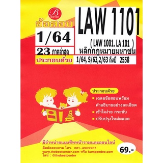 ข้อสอบ LAW 1101 (LAW 1001) หลักกฏหมายมหาชน