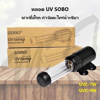 ส่งไว! SOBO UV Sterilizer หลอดยูวี ฆ่าเชื้อโรค กำจัดตะไคร่เขียว ในตู้ปลา บ่อปลา ชนิดเปลี่ยนหลอดได้ UVC-7W UVC-9