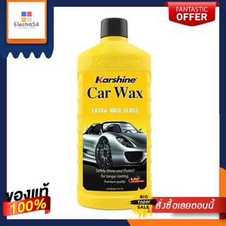 คาร์ชายน์คาร์แว็กซ์  47 5มล.KARSHINE CAR WAX 475 ML.