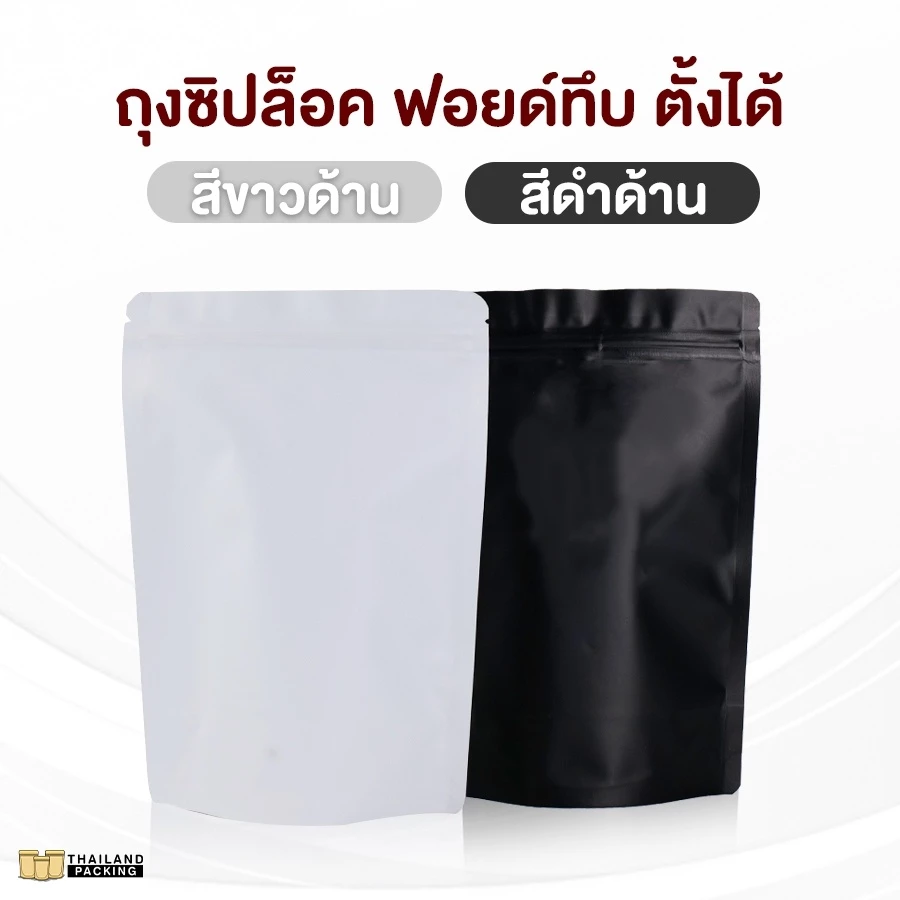 ถุงซิปล็อค ฟอยด์ทึบ ตั้งได้ สีดำด้าน - สีขาวด้าน (50 ใบ)