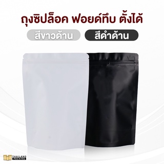 ถุงซิปล็อค ฟอยด์ทึบ ตั้งได้ สีดำด้าน - สีขาวด้าน (50 ใบ)