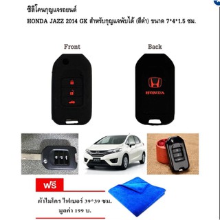 ซิลิโคนกุญแจรถยนต์ HONDA JAZZ 2014 GK สำหรับกุญแจพับได้ (สีดำ) ฟรี ผ้าไมโคร  มูลค่า 250 บาท