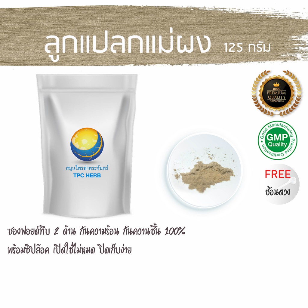 ลูกแปลกแม่ผง 125 กรัม  69 บาท < ราคาส่งสอบถาม > ผงลูกแปลกแม่