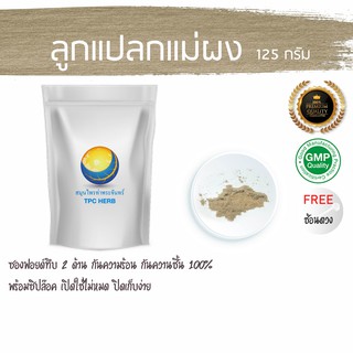 ลูกแปลกแม่ผง 125 กรัม  69 บาท &lt; ราคาส่งสอบถาม &gt; ผงลูกแปลกแม่