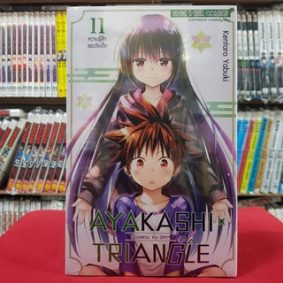 AYAKASHI TRIANGLE เรื่องอลวนคนปิศาจ เล่มที่ 11 หนังสือการ์ตูน มังงะ มือหนึ่ง 13/5/66