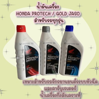 น้ำมันเครื่อง HONDA PROTECH / GOLD JASO สำหรับรถทุกรุ่น