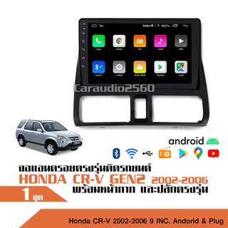 จอแอนดรอยตรงรุ่นHONDA CR-V GEN2 2002-2006 2+16G จอตรงรุ่นรถยนต์ 9“พร้อมหน้ากาก จอและปลั๊กตรงรุ่น ระบบGPS แรม1 รอม 16 เท