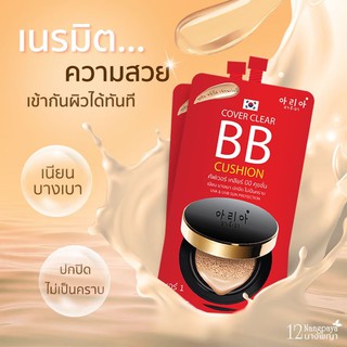 (BB / 3 ซอง) | บีบีคุชชั่น | แบบซอง | (ของแท้) | ปกปิด เนียนใส ไม่เป็นคราบ | อารีอา