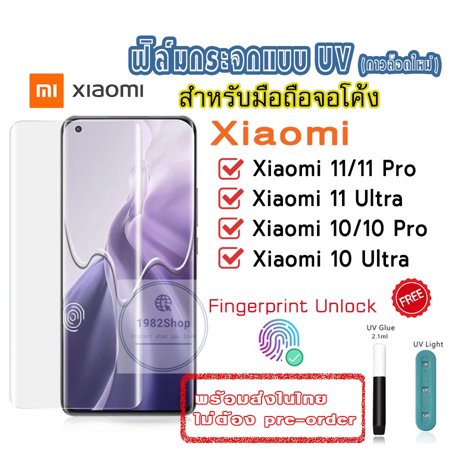 🔥ลด 7 วัน🔥 ฟิล์มกระจก xiaomi mi 11 / mi 11pro /mi11 ultra กระจก uv แบบใส/แบบด้าน/กรจกใส/กระจกด้าน/xi