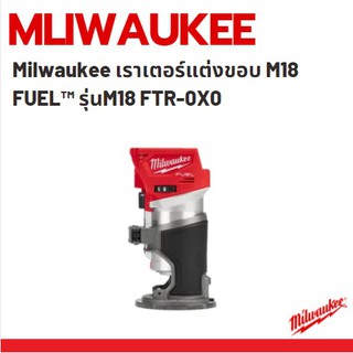 Milwaukee เราเตอร์แต่งขอบ M18 FUEL™ รุ่นM18 FTR-0X0