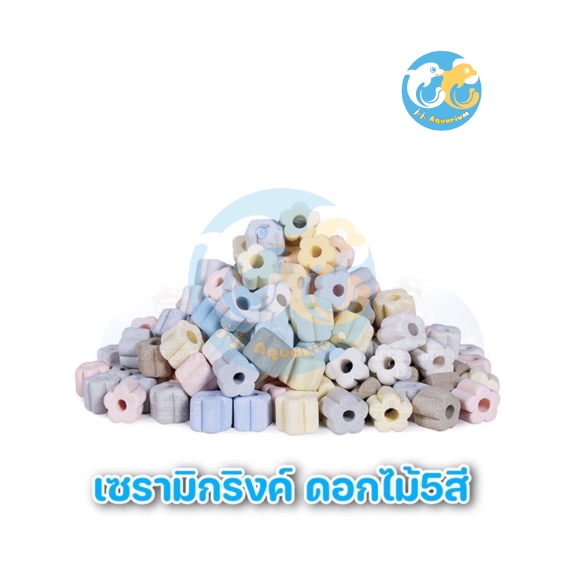เซรามิกริงค์ ดอกไม้5สี วัสดุกรองตู้ปลา 100g (สินค้าใหม่ล่าสุด)