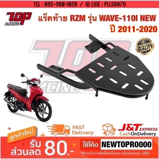 แร็คท้าย ตะแกรงเหล็กท้ายเบาะ Honda รุ่น WAVE-110 i NEW เวฟ 110i (ปี 2011-2020)