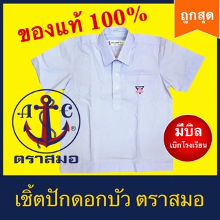 เสื้อเชิ้ตตราสมอ ปักดอกบัว เสื้อนักเรียน ตราสมอ เสื้อนักเรียนชาย