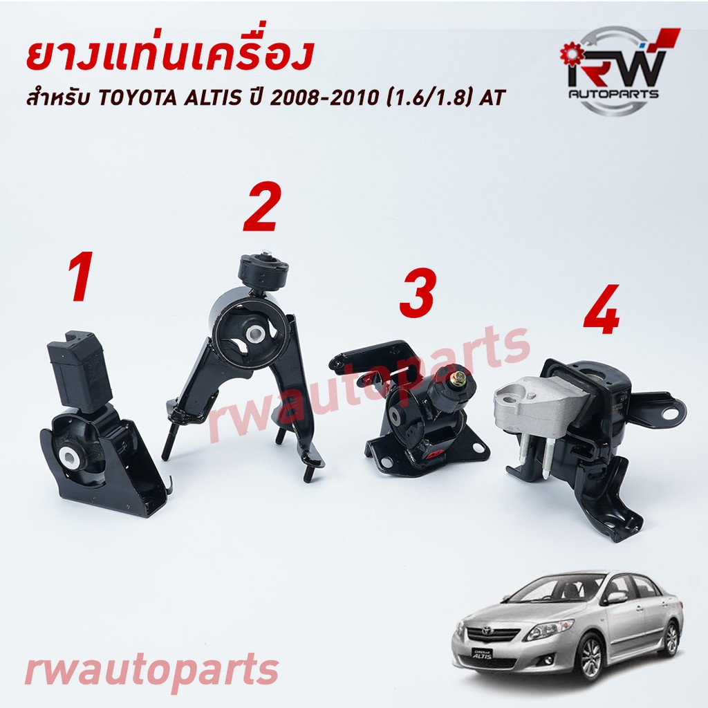 🚗 ยางแท่นเครื่อง-แท่นเกียร์ โตโยต้าอัลติส TOYOTA ALTIS  ปี 2008-2010 เครื่องยนต์ VVTI 1.6 (AT)