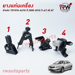 🚗 ยางแท่นเครื่อง-แท่นเกียร์ โตโยต้าอัลติส TOYOTA ALTIS  ปี 2008-2010 เครื่องยนต์ VVTI 1.6 (AT)