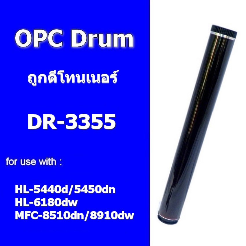 ลูกดรัม DR-3355 สำหรับ brother HL-5440d/5450dn/6810dw/MFC-8510dn/8910dw