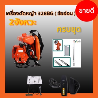 เครื่องตัดหญ้า328 BG ข้ออ่อน ครบชุด