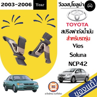 Toyota สปริงฝาถังน้ำมัน สำหรับอะไหล่รถรุ่น Vios NCP42  ตั้งแต่ปี 2003-2006  แท้ ( 1คู่ = 2ชิ้น )