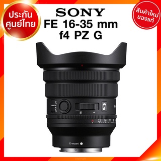 Sony FE 16-35 f4 PZ G / SELP1635G Lens เลนส์ กล้อง โซนี่ JIA ประกันศูนย์