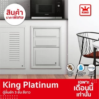 KING Platinum ตู้ลิ้นชัก 3 ชั้น ลายลูกฟัก สีขาว