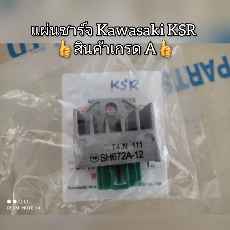 แผ่นชาร์จ Kawasaki KSR 👍สินค้าเกรด A👍