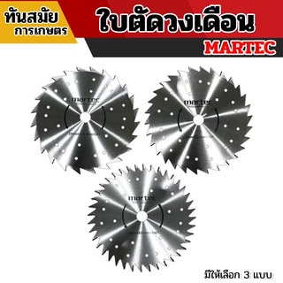 MARTEC ใบตัดหญ้า ขนาด 10 นิ้ว x 24,30,40ฟัน  ใบเลื่อยตัดหญ้า ใบวงเดือนตัดหญ้า ใบตัดหญ้าวงเดือน [ลับคม/ลับฟันได้] MARTEC