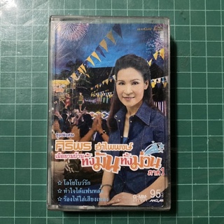 ม้วนเทป ศิริพร อำไพพงษ์ ชุดพิเศษ เมือยามบ้าน : โลโซโบว์รัก