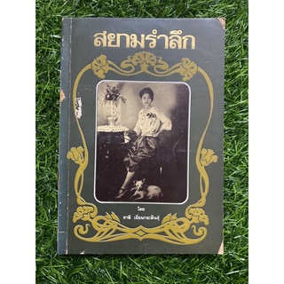 สยามรำลึก (หนังสือเก่า)