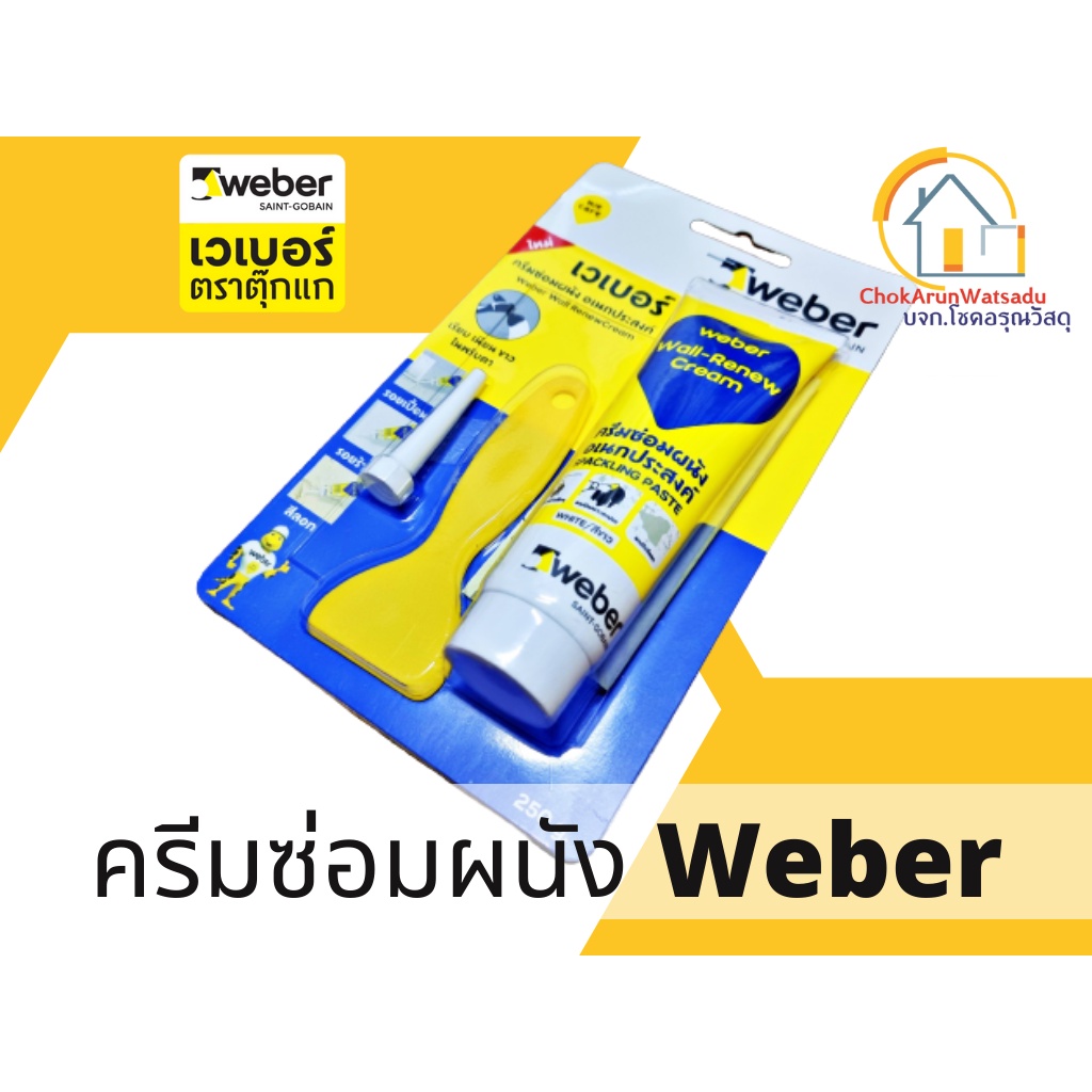 Weber ครีมฉาบผนัง ครีมซ่อมผนัง ครีมซ่อมอเนกประสงค์ เวเบอร์วอลล์-รีนิว ครีม 250กรัม โป้วผนัง เวเบอร์ 