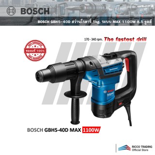 BOSCH GBH5-40D สว่านโรตารี่ 5kg. ระบบ MAX 1100W 8.5 จูล