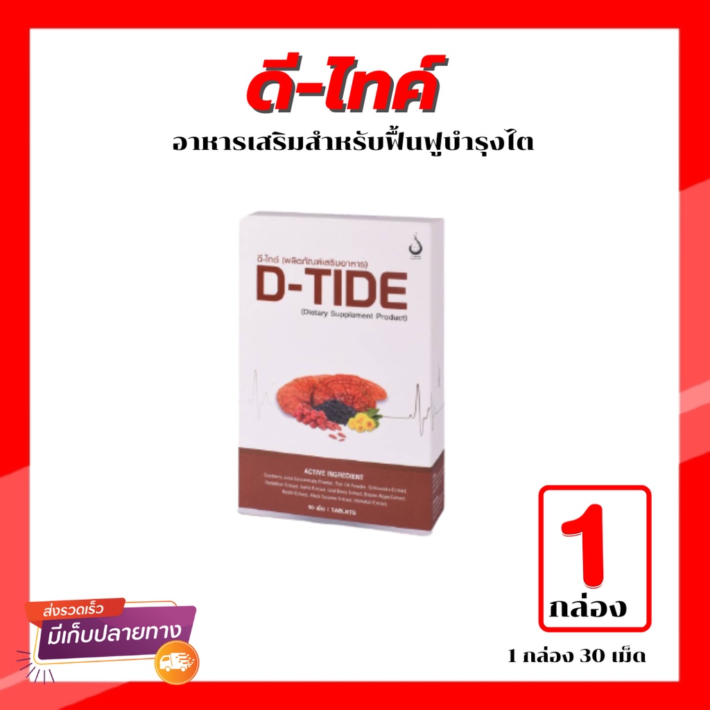 ดี ไทด์ D-Tide อาหารเสริมบำรุงไต D-Tide (ดี ไทด์) ผลิตภัณฑ์เพื่อสุขภาพ
