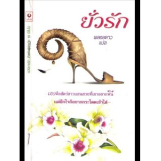 ยั่วรัก - พลอยดาว (แปล)