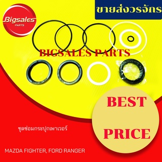 ชุดซ่อมกระปุกเพาเวอร์ MAZDA FIGHTER, FORD RANGER