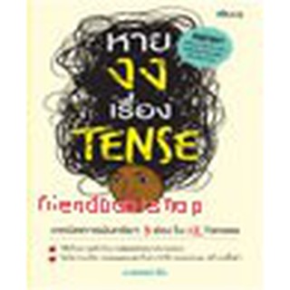 หนังสือ หายงงเรื่อง Tense