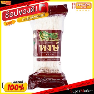 วุ้นเส้น ตราหงษ์ ถุงละ 500กรัม VERMICELLI