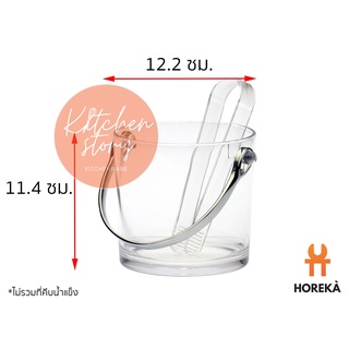 Horeka ถังน้ำแข็งอะคริลิคตรง 11.4 x 12.2 ซม. ถังแช่ไวน์