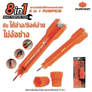 Pumpkin ประแจขันน็อตใต้อ่างอเนกประสงค์ 8IN1 PTT-FC8IN1 (29581)