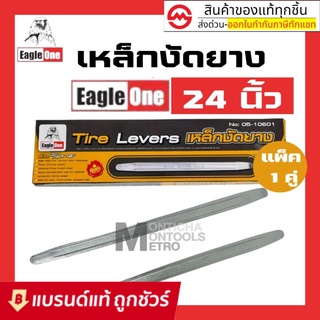 เหล็กงัดยาง 24 นิ้ว Eagle One  เหล็กงัดยางมอเตอร์ไซค์ เหล็กงัดยางรถยนต์ ชะแลง เหล็กงัด เหล็กงัดยางอย่างดี