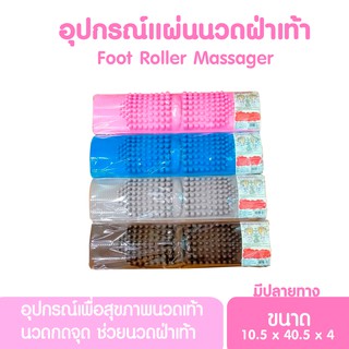 อุปกรณ์นวดฝ่าเท้า ที่นวดฝ่าเท้า นวดกดจุด เพื่อสุขภาพเท้า สินค้าขายดีอันดับ 1 (มีปลายทาง)