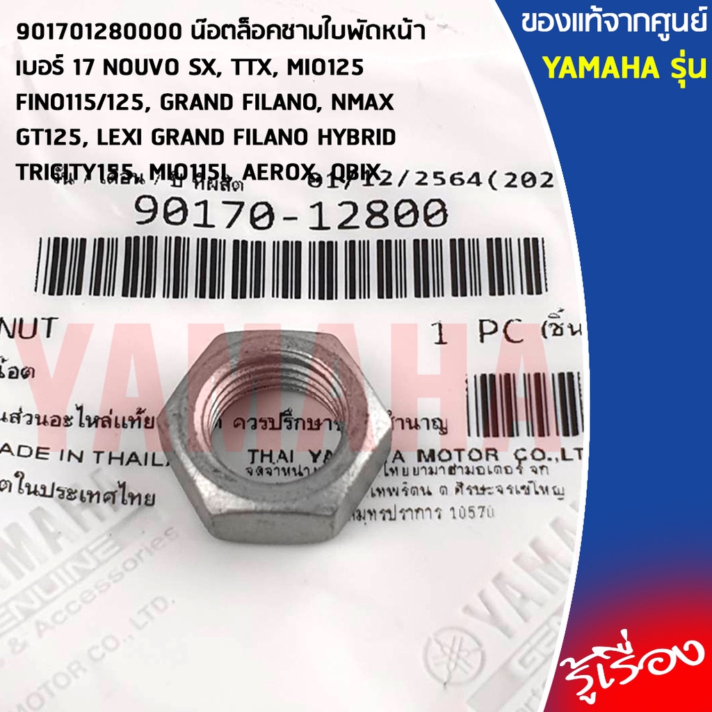 901701280000 น๊อตล็อคชามใบพัดหน้า เบอร์ 17 เเท้เบิกศูนย์ YAMAHA NMAX,GT1251,GRAND FILANO/HYBRID,AEROX,QBIX,MIO 125