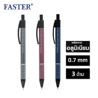 ปากกาลูกลื่นฟาสเตอร์ Faster 0.7 มม.หมึกน้ำเงิน รุ่น CX514 ด้ามอลูมิเนียม (3/6/12 ด้าม) ปากกาฟาสเตอร์